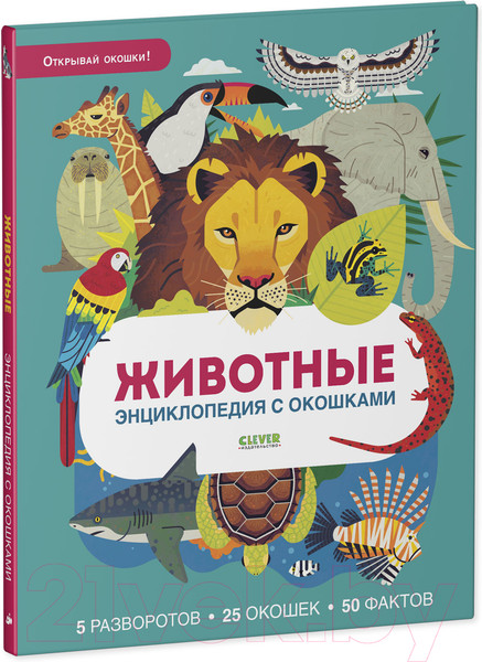 Изображение товара Энциклопедия CLEVER Животные. Энциклопедия с окошками (Петти У.)