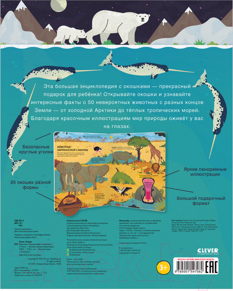 Изображение товара Энциклопедия CLEVER Животные. Энциклопедия с окошками (Петти У.)