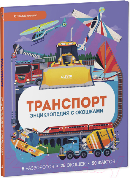 Изображение товара Энциклопедия CLEVER Транспорт. Энциклопедия с окошками (Петти У.)