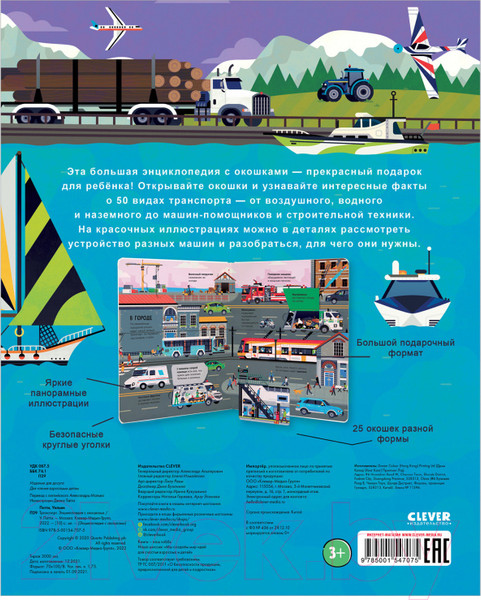Изображение товара Энциклопедия CLEVER Транспорт. Энциклопедия с окошками (Петти У.)