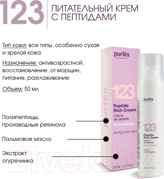 Изображение товара Крем для лица Purles Питательный с пептидами №123 (50мл)
