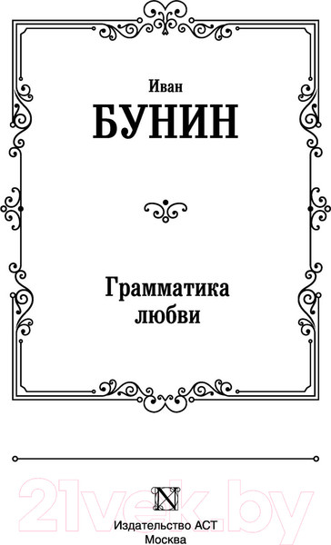 Изображение товара Книга АСТ Грамматика любви (Бунин И.А.)
