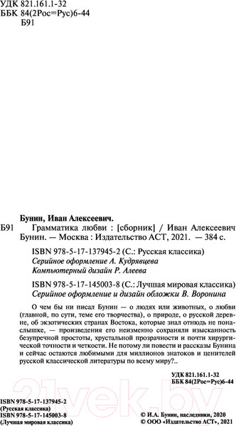 Изображение товара Книга АСТ Грамматика любви (Бунин И.А.)