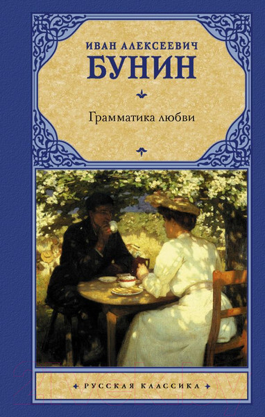 Изображение товара Книга АСТ Грамматика любви (Бунин И.А.)