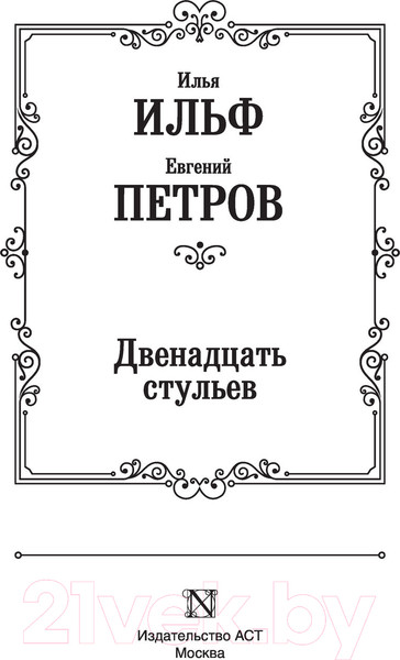 Изображение товара Книга АСТ Двенадцать стульев (Ильф И., Петров Е.)