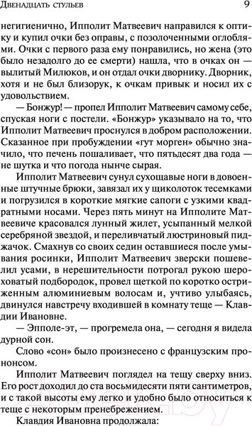 Изображение товара Книга АСТ Двенадцать стульев (Ильф И., Петров Е.)