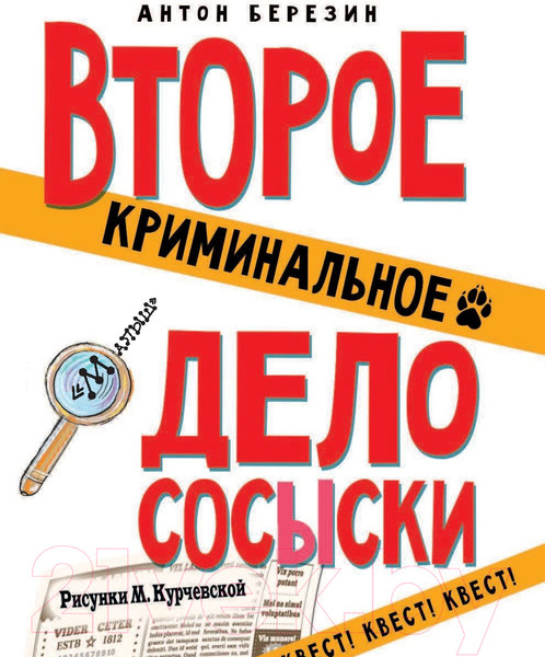 Изображение товара Книга АСТ Второе криминальное дело Сосыски (Березин А.)