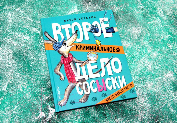 Изображение товара Книга АСТ Второе криминальное дело Сосыски (Березин А.)