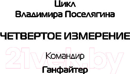 Изображение товара Книга АСТ Ганфайтер (Поселягин В.Г.)