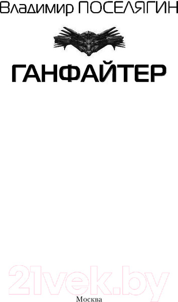 Изображение товара Книга АСТ Ганфайтер (Поселягин В.Г.)