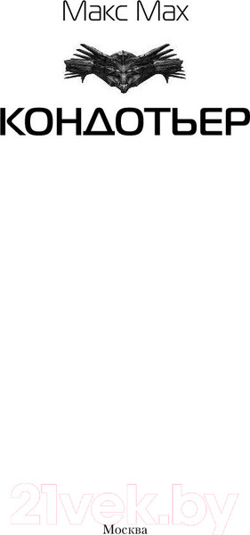 Изображение товара Книга АСТ Кондотьер (Мах Макс)