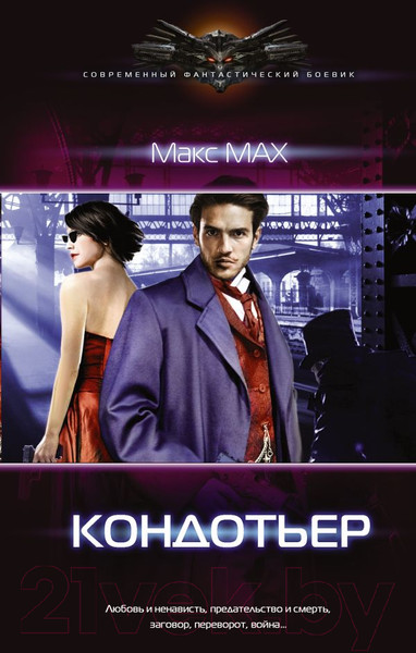 Изображение товара Книга АСТ Кондотьер (Мах Макс)