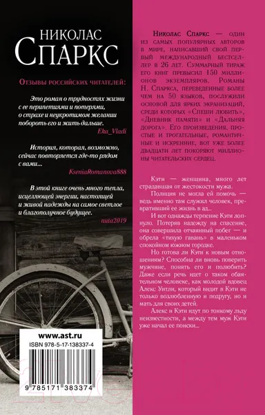 Изображение товара Художественная книга АСТ Тихая гавань (Спаркс Н.)