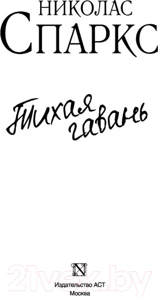 Изображение товара Художественная книга АСТ Тихая гавань (Спаркс Н.)