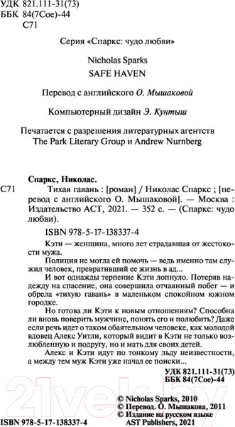 Изображение товара Художественная книга АСТ Тихая гавань (Спаркс Н.)