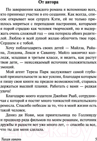 Изображение товара Художественная книга АСТ Тихая гавань (Спаркс Н.)