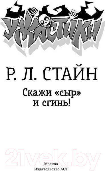 Изображение товара Книга АСТ Скажи сыр и сгинь! (Стайн Р.Л.)
