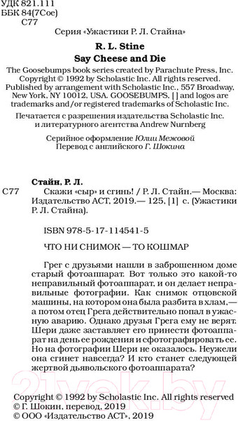 Изображение товара Книга АСТ Скажи сыр и сгинь! (Стайн Р.Л.)