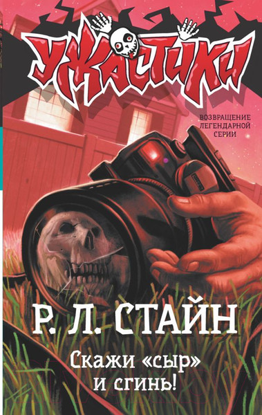 Изображение товара Книга АСТ Скажи сыр и сгинь! (Стайн Р.Л.)