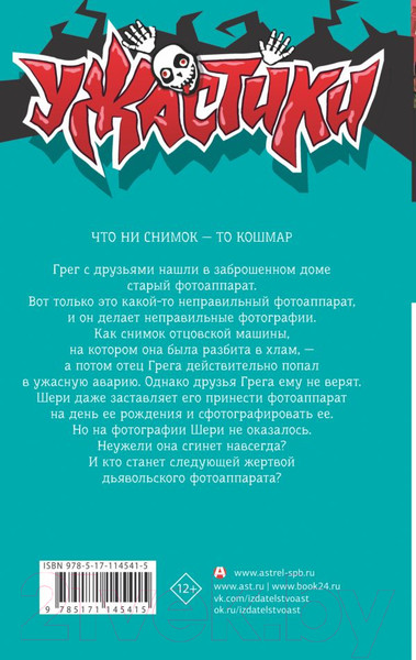 Изображение товара Книга АСТ Скажи сыр и сгинь! (Стайн Р.Л.)