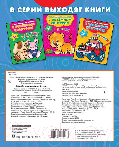 Изображение товара Раскраска АСТ Кораблики и самолетики (Двинина Л.В.)