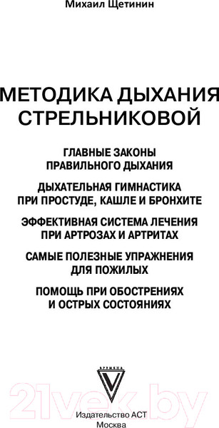 Изображение товара Книга АСТ Дыхательная гимнастика Стрельниковой (Щетинин М.)