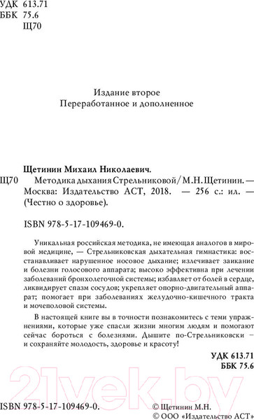 Изображение товара Книга АСТ Дыхательная гимнастика Стрельниковой (Щетинин М.)