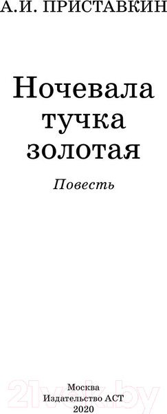 Изображение товара Книга АСТ Ночевала тучка золотая (Приставкин А.И.)