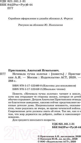Изображение товара Книга АСТ Ночевала тучка золотая (Приставкин А.И.)