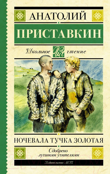 Изображение товара Книга АСТ Ночевала тучка золотая (Приставкин А.И.)