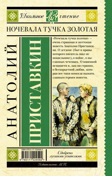 Изображение товара Книга АСТ Ночевала тучка золотая (Приставкин А.И.)