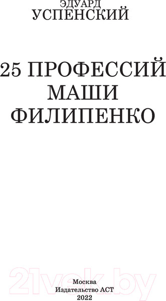 Изображение товара Книга АСТ 25 профессий Маши Филипенко (Успенский Э.Н.)