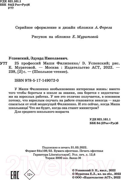 Изображение товара Книга АСТ 25 профессий Маши Филипенко (Успенский Э.Н.)