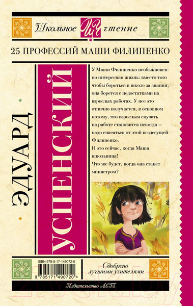 Изображение товара Книга АСТ 25 профессий Маши Филипенко (Успенский Э.Н.)