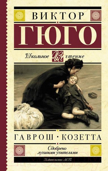 Изображение товара Книга АСТ Гаврош. Козетта (Гюго В.)