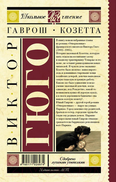 Изображение товара Книга АСТ Гаврош. Козетта (Гюго В.)