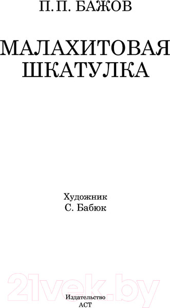 Изображение товара Книга АСТ Малахитовая шкатулка. Школьное чтение (Бажов П.П.)
