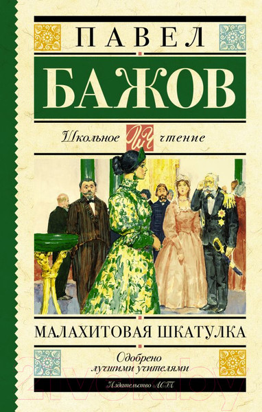 Изображение товара Книга АСТ Малахитовая шкатулка. Школьное чтение (Бажов П.П.)