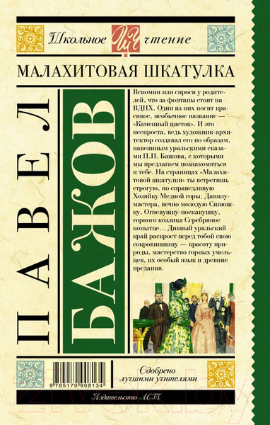 Изображение товара Книга АСТ Малахитовая шкатулка. Школьное чтение (Бажов П.П.)