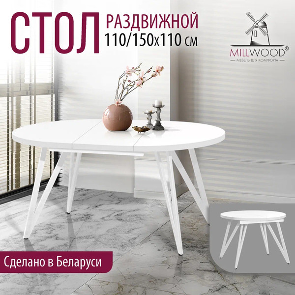 Изображение товара Обеденный стол Millwood Женева 3 D раздвижной D110-150x110x76.4 (белый/металл белый)