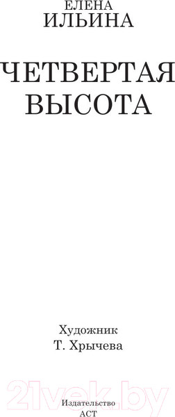 Изображение товара Книга АСТ Четвертая высота (Ильина Е.Я.)