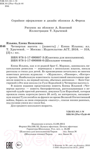 Изображение товара Книга АСТ Четвертая высота (Ильина Е.Я.)