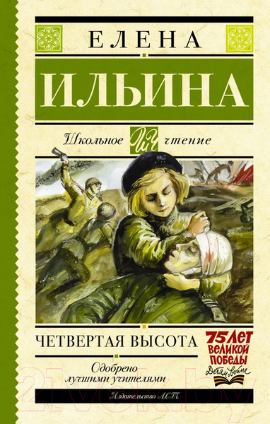 Изображение товара Книга АСТ Четвертая высота (Ильина Е.Я.)