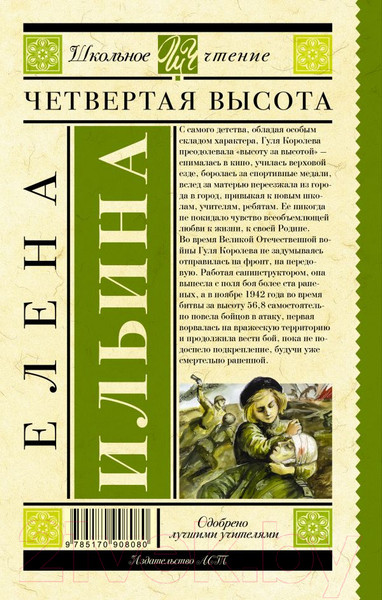 Изображение товара Книга АСТ Четвертая высота (Ильина Е.Я.)