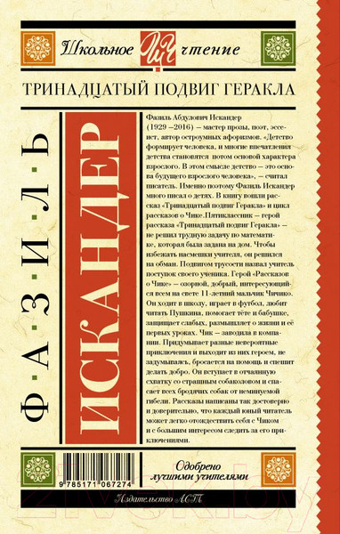 Изображение товара Книга АСТ Тринадцатый подвиг Геракла (Искандер Ф.А.)