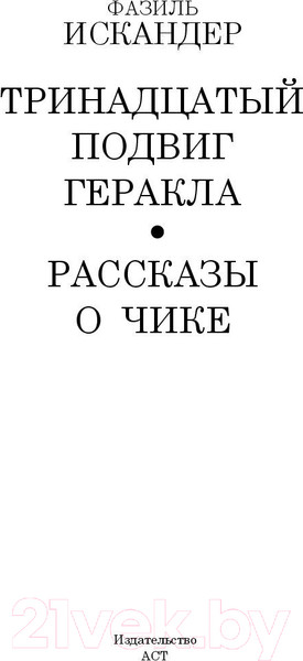 Изображение товара Книга АСТ Тринадцатый подвиг Геракла (Искандер Ф.А.)
