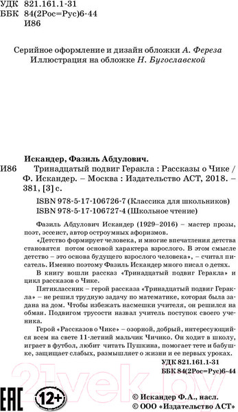 Изображение товара Книга АСТ Тринадцатый подвиг Геракла (Искандер Ф.А.)