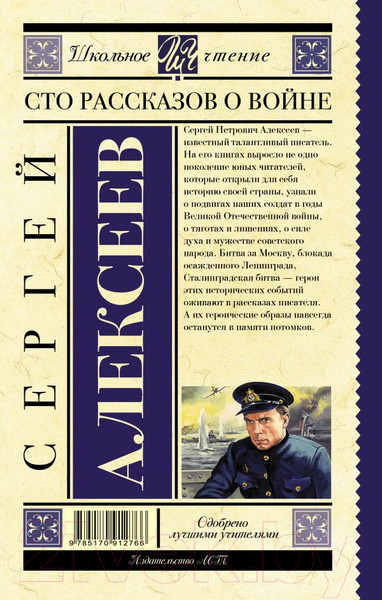 Изображение товара Книга АСТ Сто рассказов о войне (Алексеев С.П.)