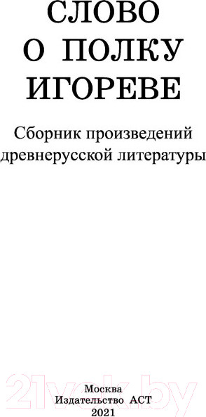 Изображение товара Книга АСТ Слово о полку Игореве