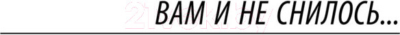 Изображение товара Книга АСТ Вам и не снилось... (Щербакова Г.Н.)